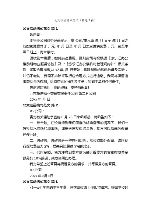 公文信函格式范文（精选3篇）