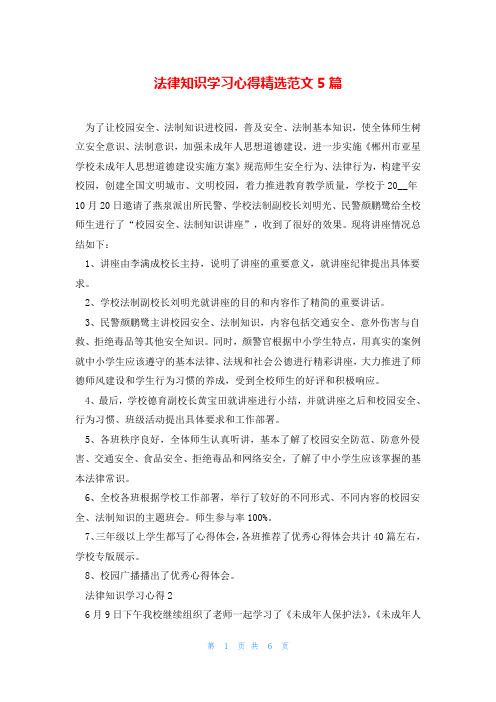 法律知识学习心得精选范文5篇