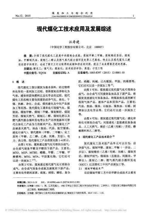 现代煤化工技术应用及发展综述