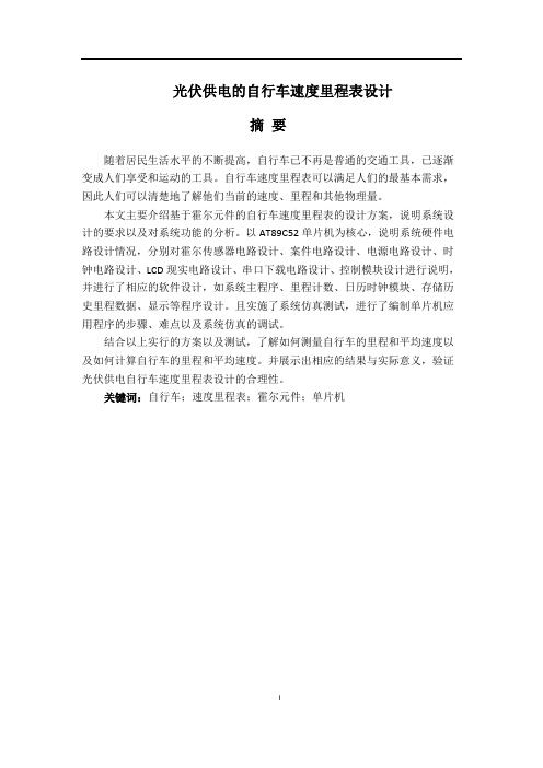 光伏供电的自行车速度里程表设计
