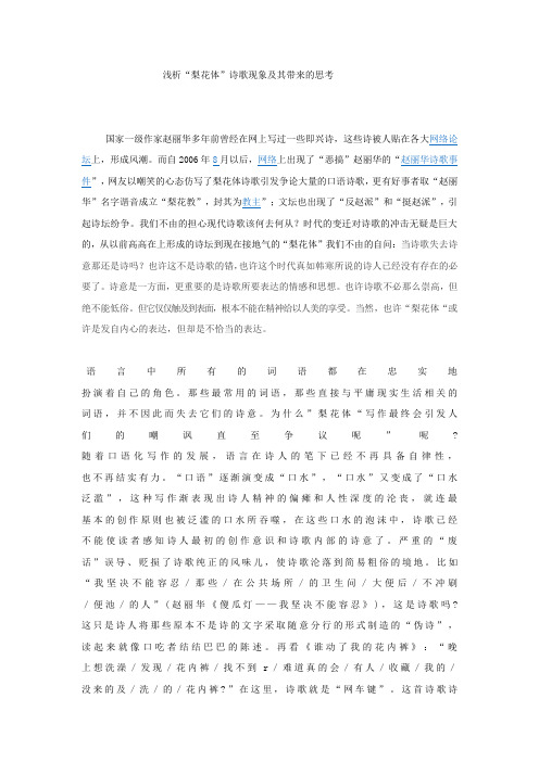 浅析“梨花体”诗歌现象及其带来的思考