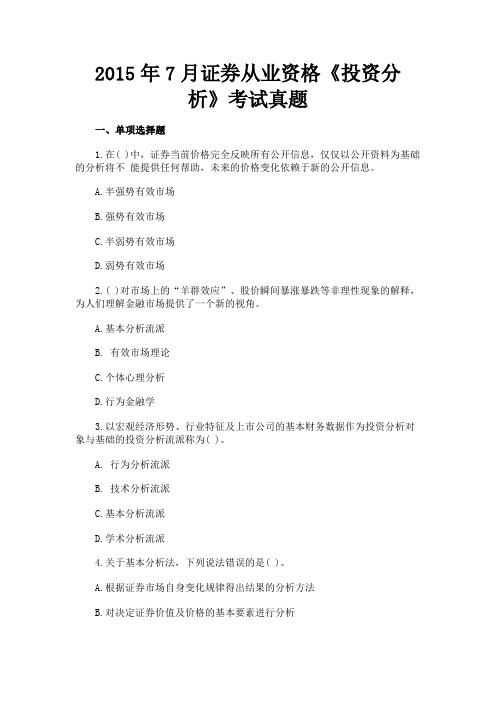 最新 2015年7月证券从业资格《投资分析》考试真题-精品
