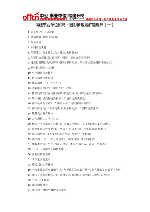 福建事业单位招聘：图形推理题解题规律(一)