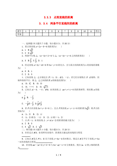 高中数学3.3.3、3.3.4点到直线的距离、两条平行直线间的距离练习新人教A版必修2