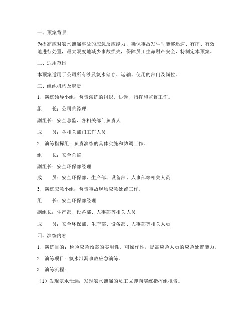 氨水泄漏应急预案演练预案