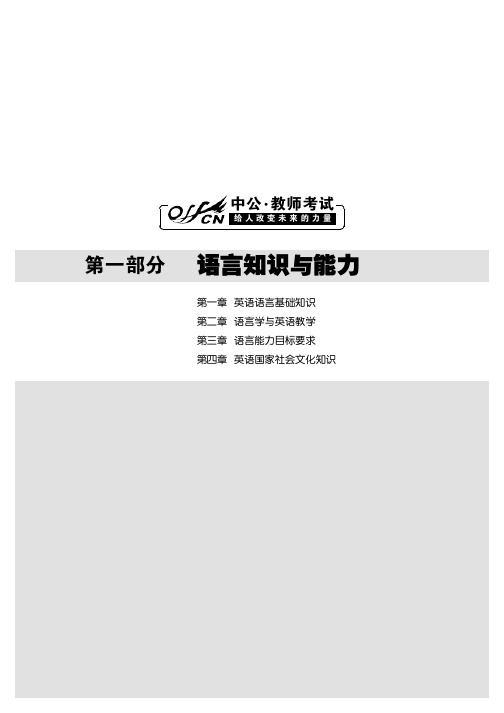 国家教师资格考试专用教材 英语学科知识与教学能力 高级中学 第一部分  语言知识与能力