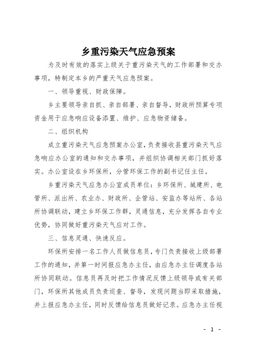 乡重污染天气应急预案