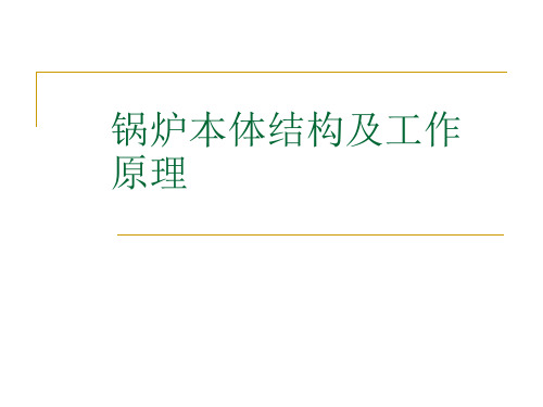 垃圾发电厂锅炉的本体结构及工作原理ppt课件