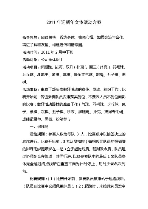 公司2011年迎新年文体活动方案