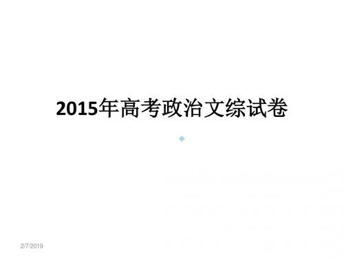 2015年浙江省高考文综政治试卷及答案[PPT课件]