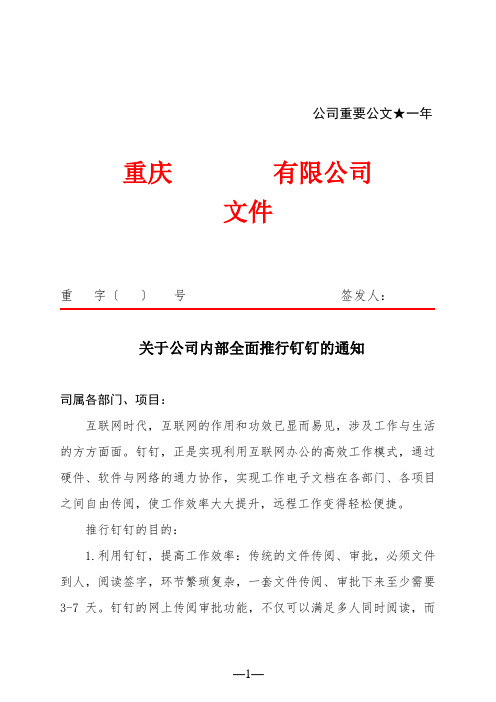 关于公司内部全面推行钉钉的通知