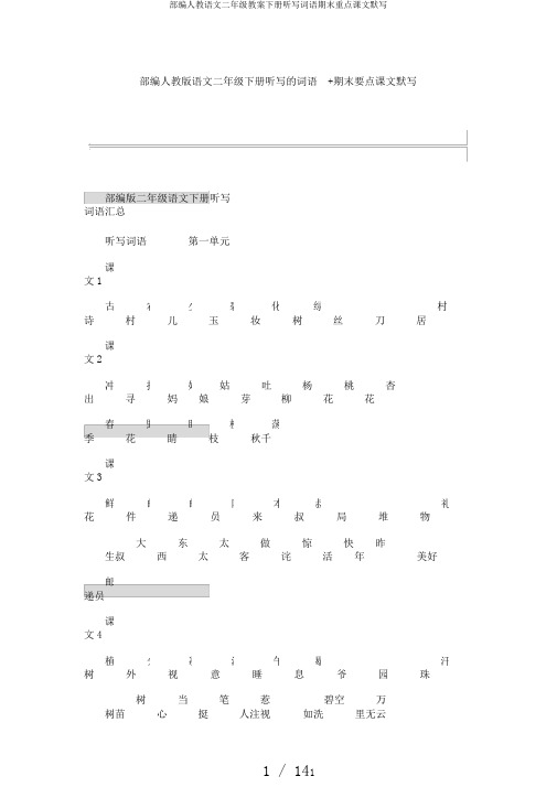 部编人教语文二年级教案下册听写词语期末重点课文默写