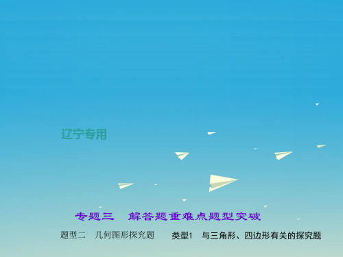 中考数学总复习专题三解答题重难点题型突破题型二几何图形探究题类型与三角形、四边形有关的探究题课件