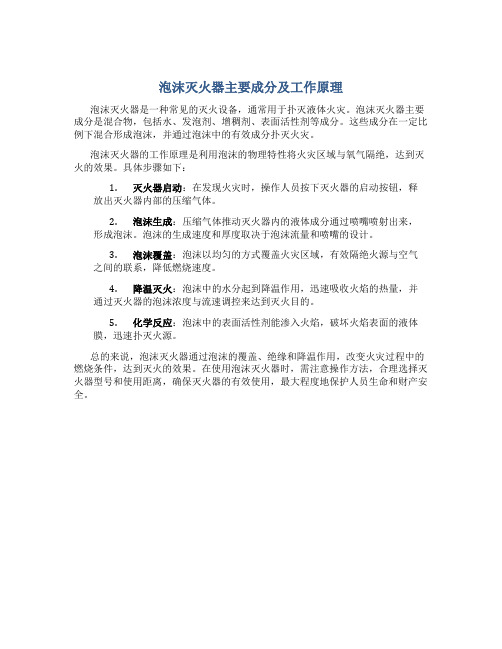 泡沫灭火器主要成分是什么,工作原理是怎样的