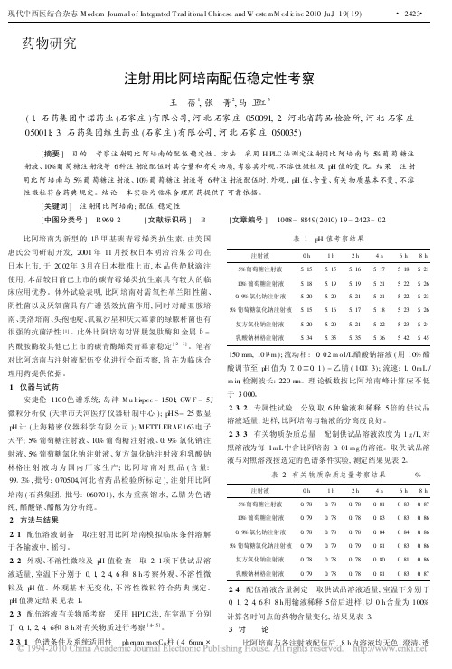 注射用比阿培南配伍稳定性考察