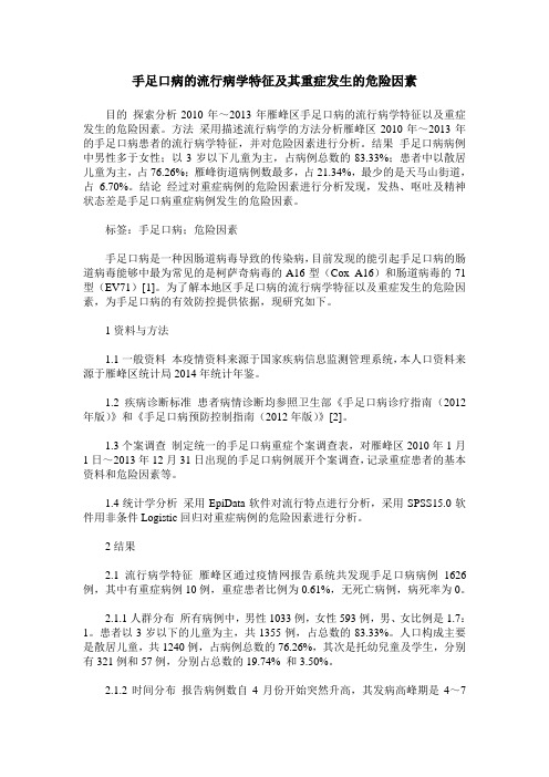 手足口病的流行病学特征及其重症发生的危险因素