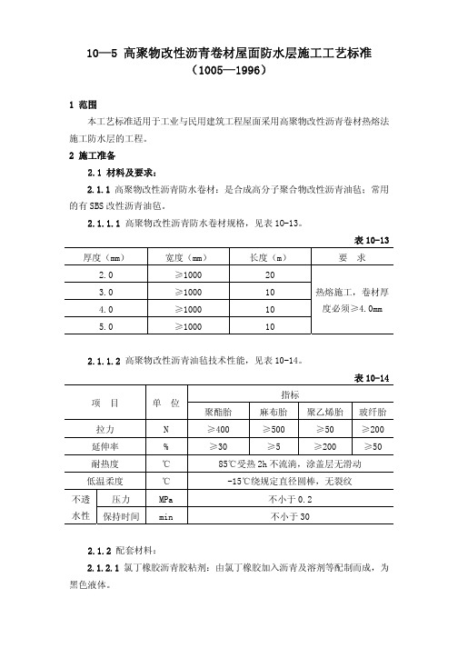 (GY1005-1996)高聚物改性沥青卷材屋面防水层施工工艺标准