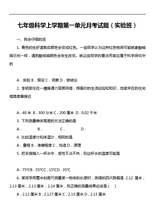 七年级科学上学期第一单元月考试题(实验班)