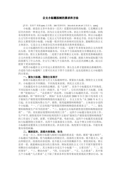 公文小标题拟制的要求和方法
