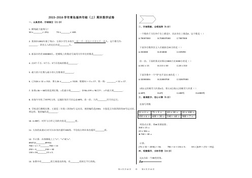 2015-2016学年青岛版四年级(上)期末数学试卷 (1)