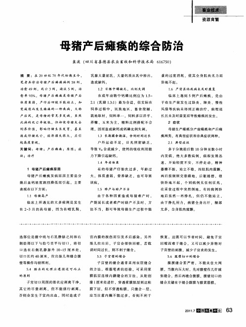 母猪产后瘫痪的综合防治