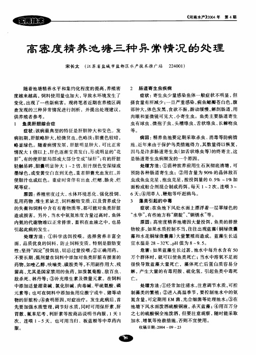 高密度精养池塘三种异常情况的处理