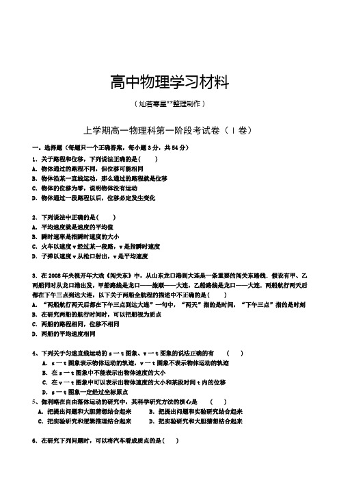 人教版高中物理必修一上学期高一物理科第一阶段考试卷(I卷)