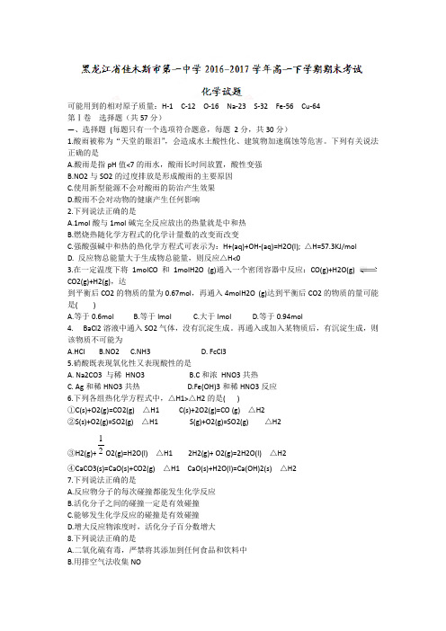 黑龙江省佳木斯市第一中学2016-2017学年高一下学期期