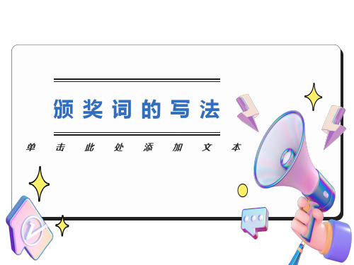 颁奖词的写法课件
