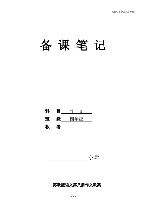 苏教版第八册作文教案