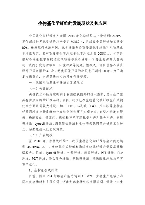 生物基化学纤维的发展现状及其应用