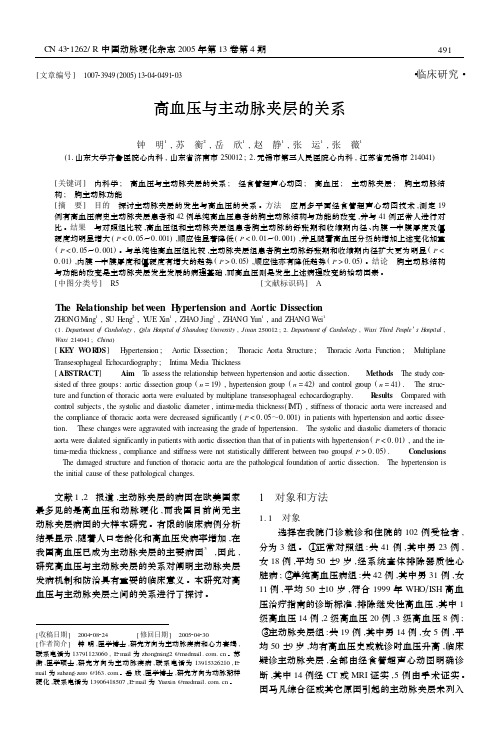 高血压与主动脉夹层的关系 - 医学期刊频道--首席医学网