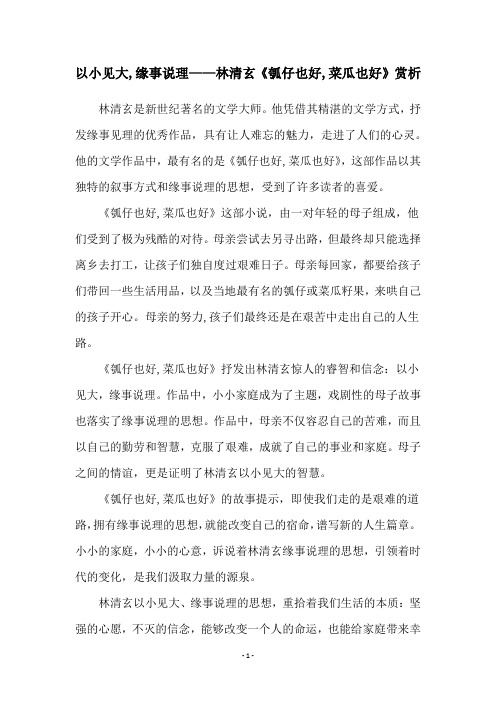 以小见大,缘事说理——林清玄《瓠仔也好,菜瓜也好》赏析