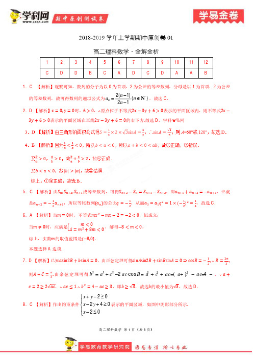 学易金卷：段考模拟君之2019学年高二数学(理)上学期期中原创卷01(全解全析)