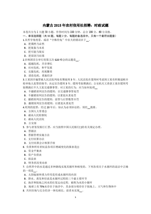 内蒙古2015年农村信用社招聘：时政试题