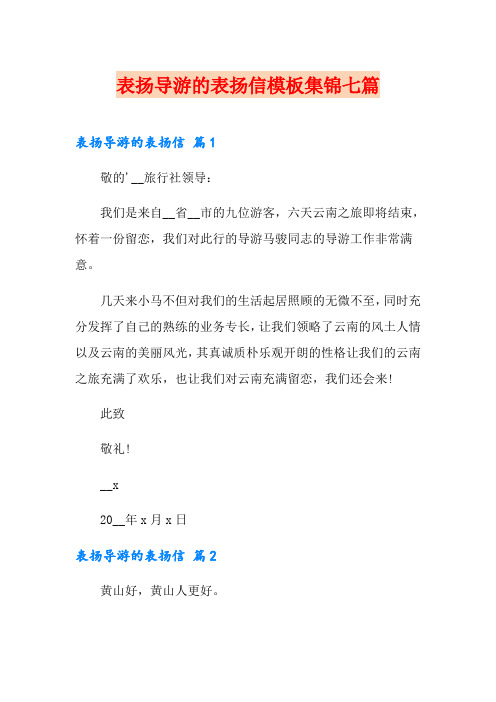 表扬导游的表扬信模板集锦七篇