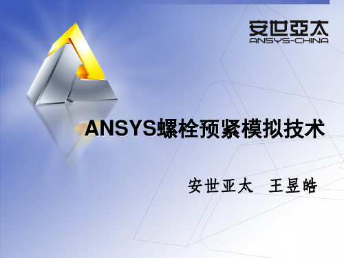 ANSYS_螺栓预紧模拟技术
