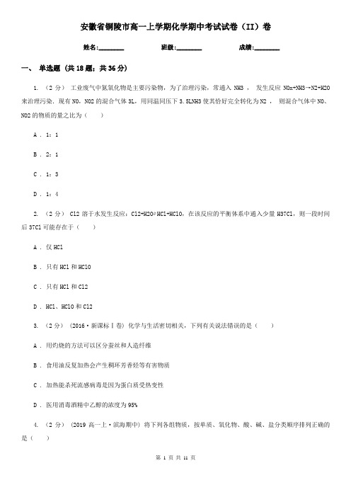 安徽省铜陵市高一上学期化学期中考试试卷(II)卷(模拟)