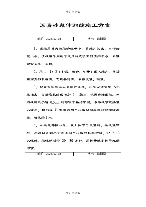 沥青砂浆伸缩缝施工方案之欧阳学创编