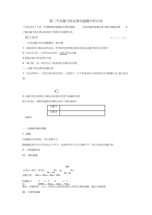 2017-2018学年高中物理第一章碰撞与动量守恒1.3动量守恒定律在碰撞中的应用教学案粤