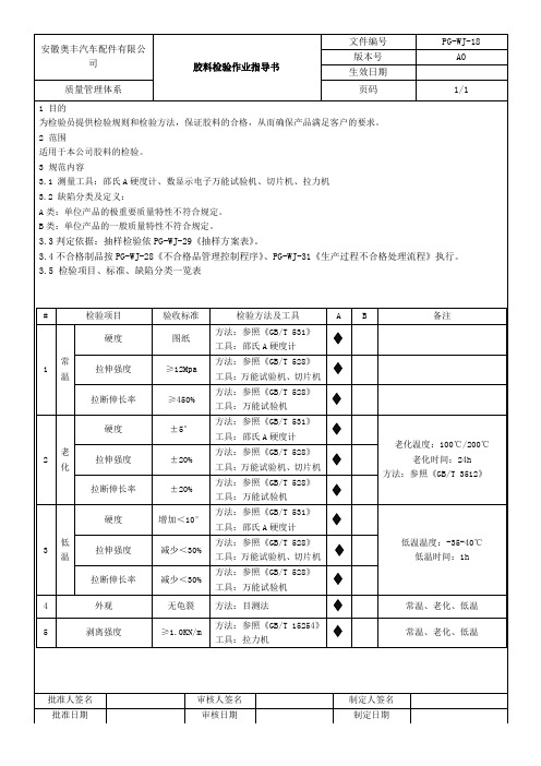 胶料检验作业指导书