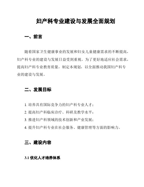 妇产科专业建设与发展全面规划