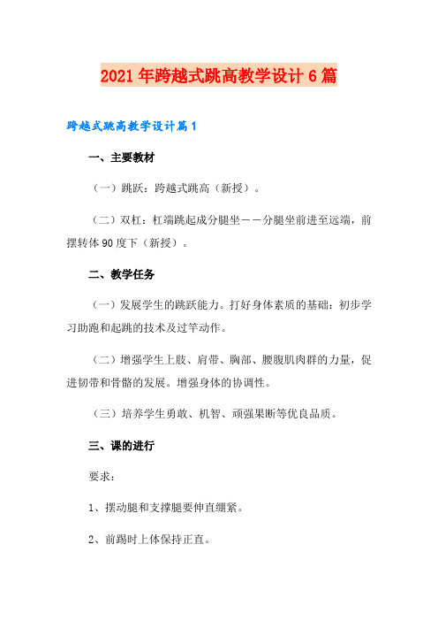 2021年跨越式跳高教学设计6篇