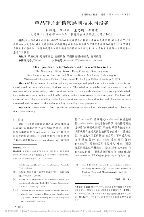 单晶硅片超精密磨削技术与设备
