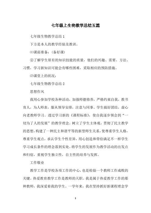 七年级上生物教学总结五篇