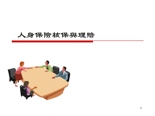 人身保险课件：人身保险核保与理赔
