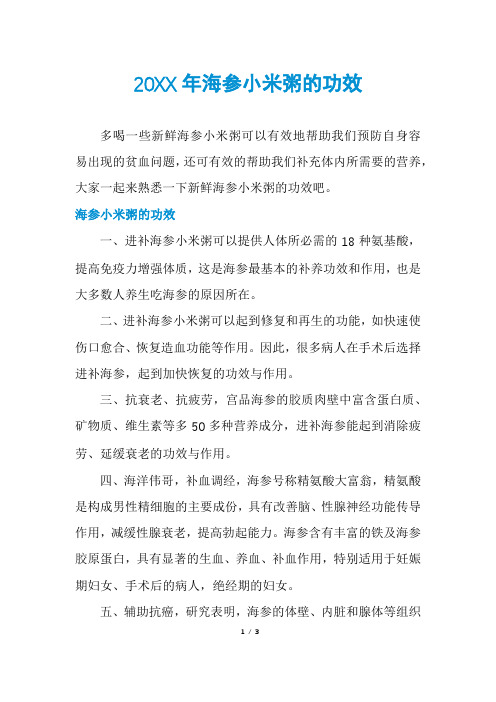 海参小米粥的功效