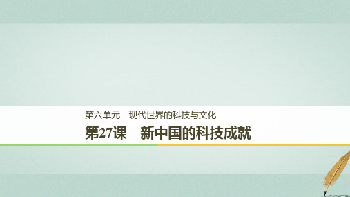 高中历史第六单元现代世界的科技与文化第27课新中国的科技成就课件岳麓版必修3