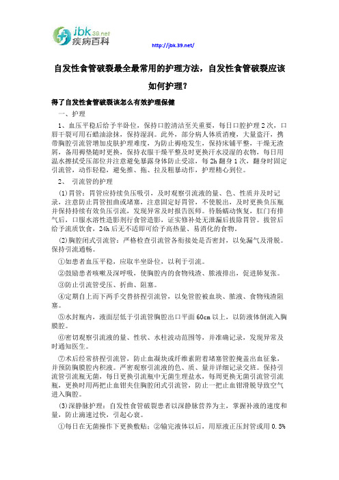 自发性食管破裂最全最常用的护理方法,自发性食管破裂应该如何护理？