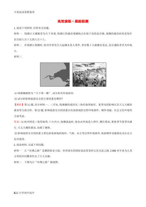 【配套K12】高考地理一轮全程复习方略高效演练跟踪检测选修3.4